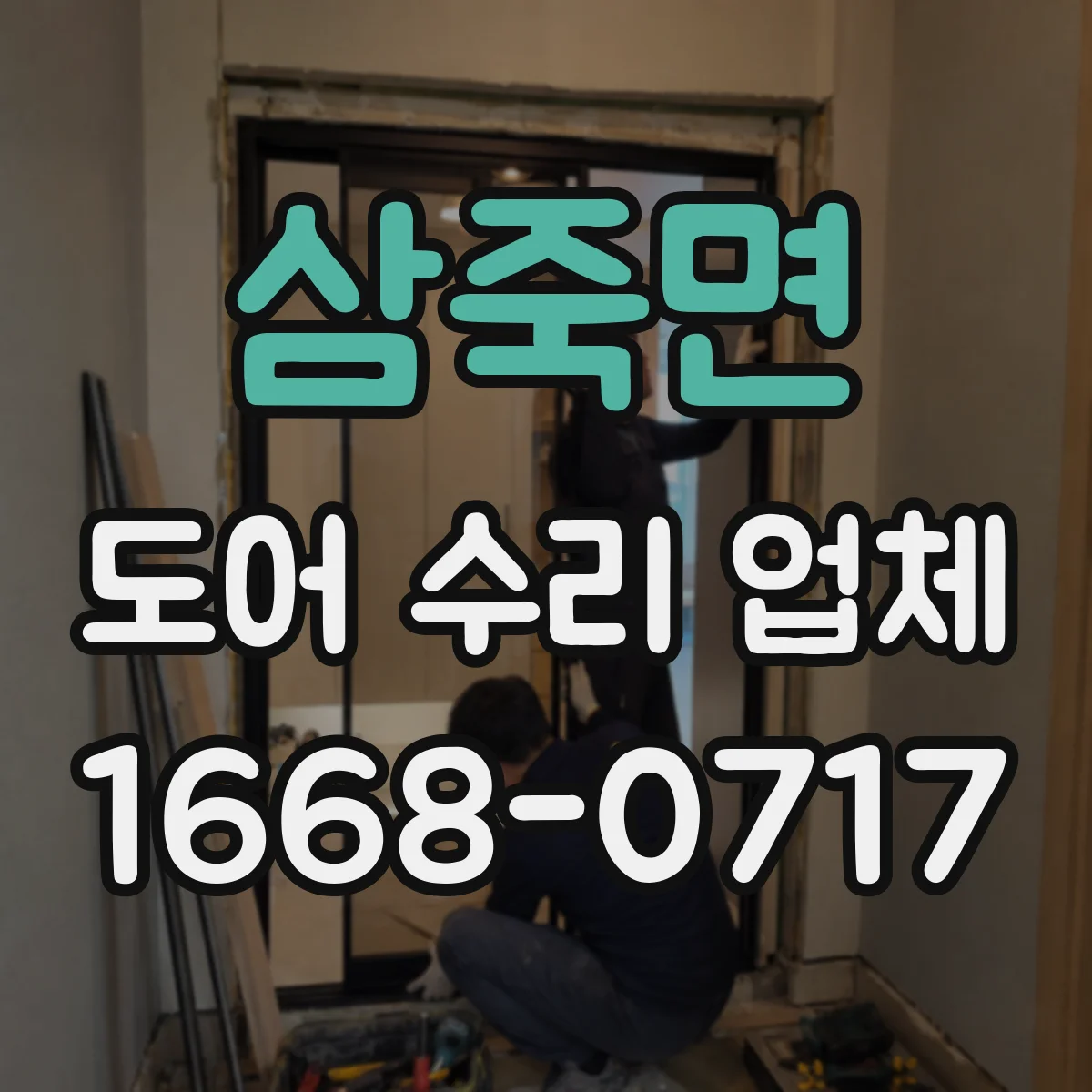 삼죽면 도어 수리 업체 출입문 닫힘 불량 프레임 정렬 작업