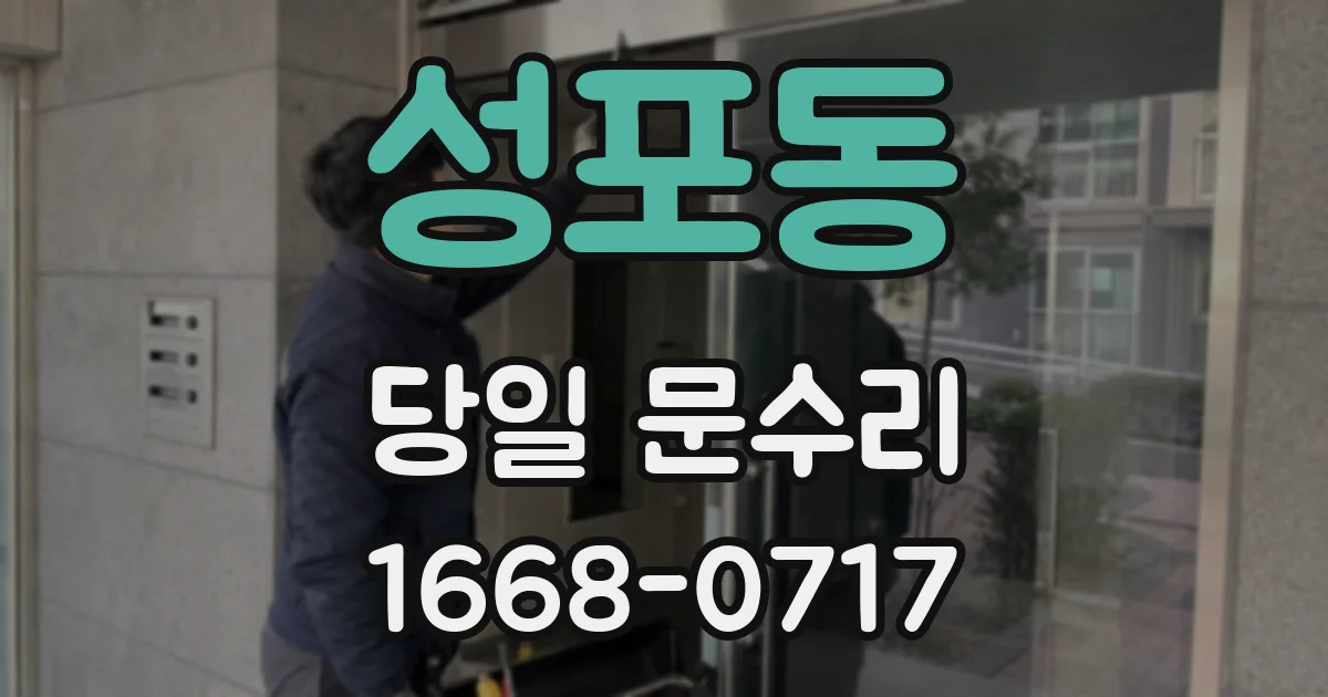 성포동 당일 문수리