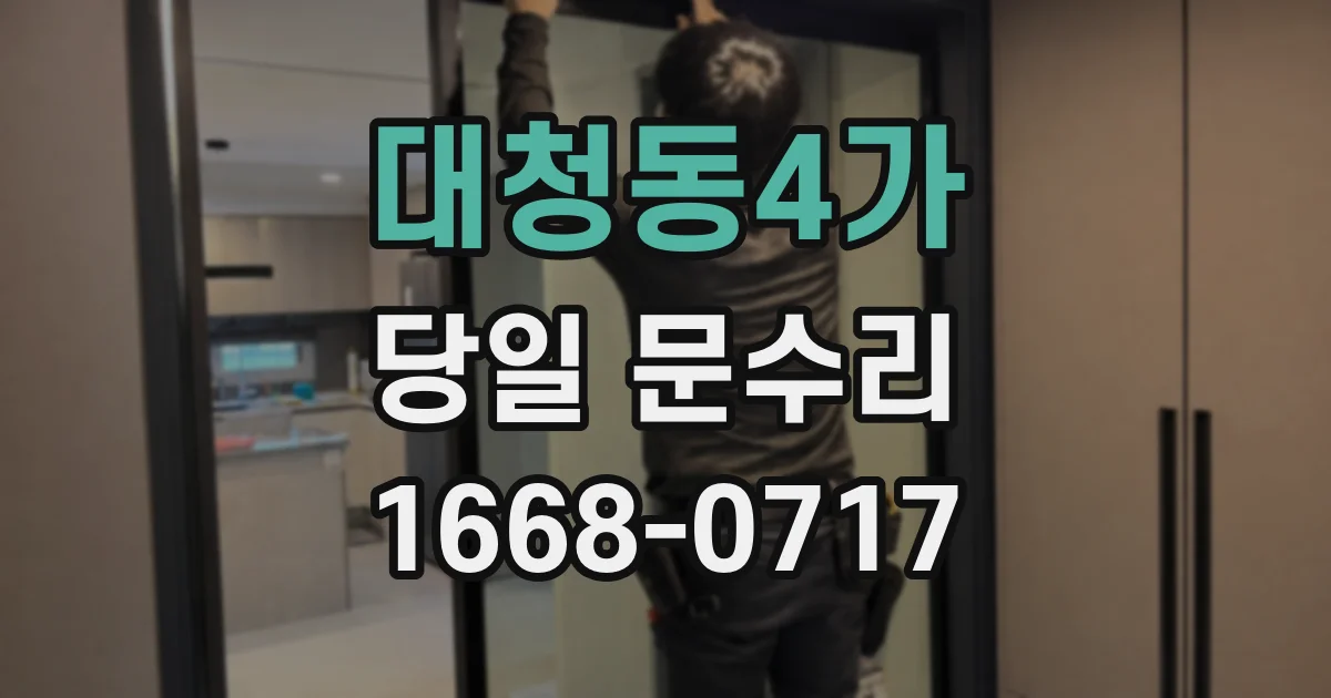 대청동4가 당일 문수리