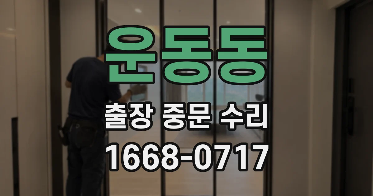 운동동 출장 중문 수리