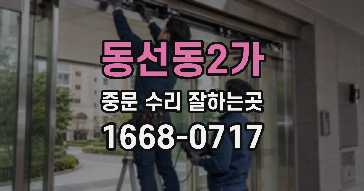동선동2가 중문 수리 잘하는곳