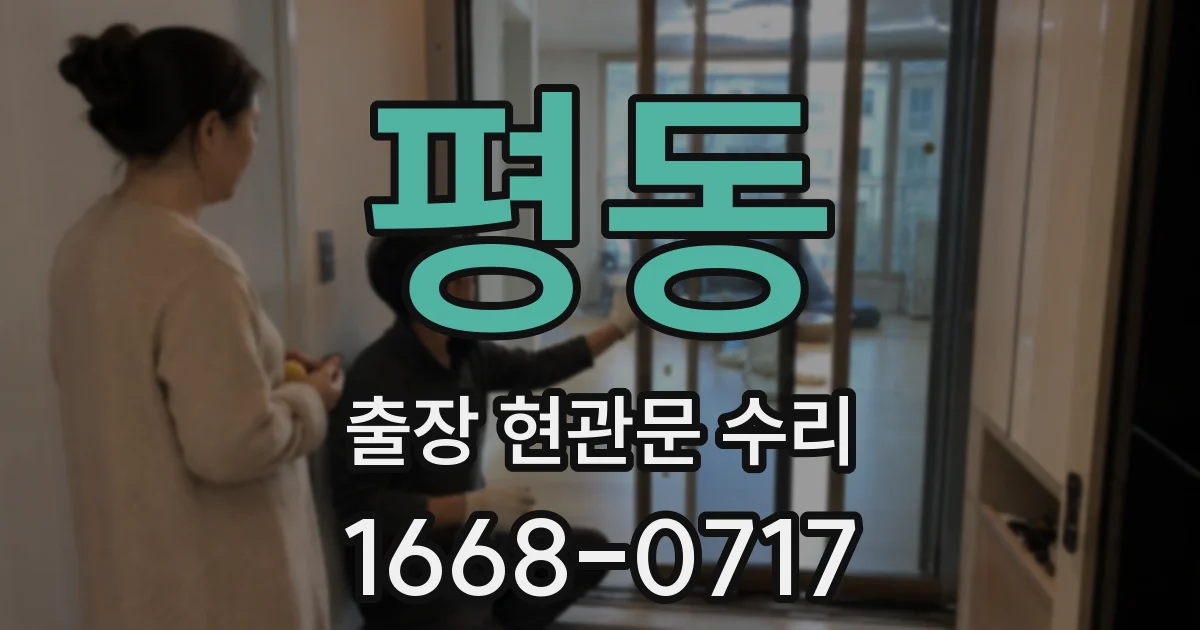 평동 출장 현관문 수리