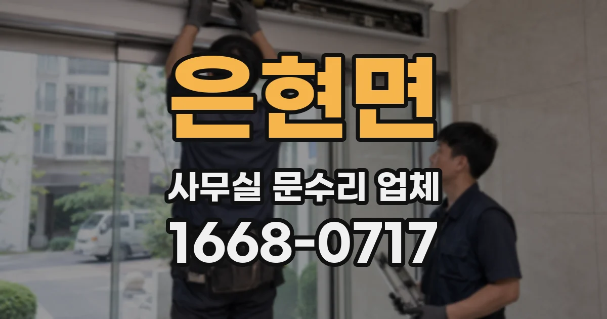 은현면 사무실 문수리 업체