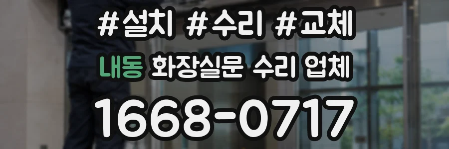 내동 화장실문 수리 업체