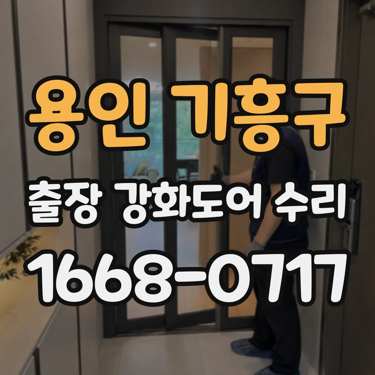 용인 기흥구 출장 강화도어 수리 잠금장치 불량 원인 점검부터