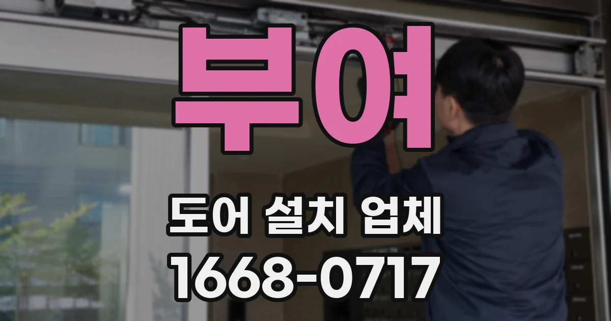 부여 도어 설치 업체