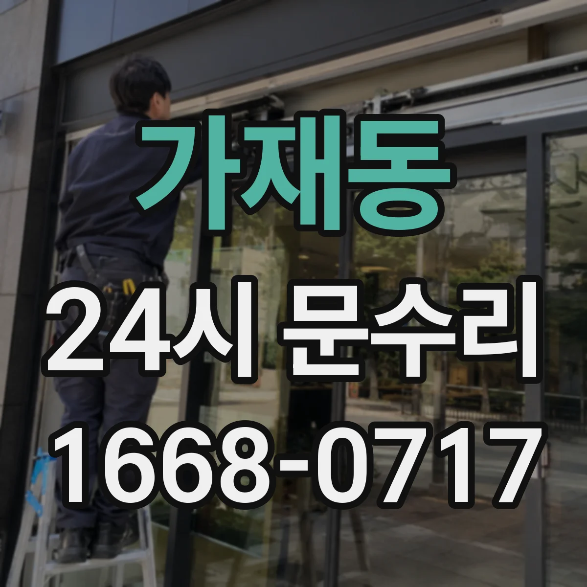 가재동 24시 문수리