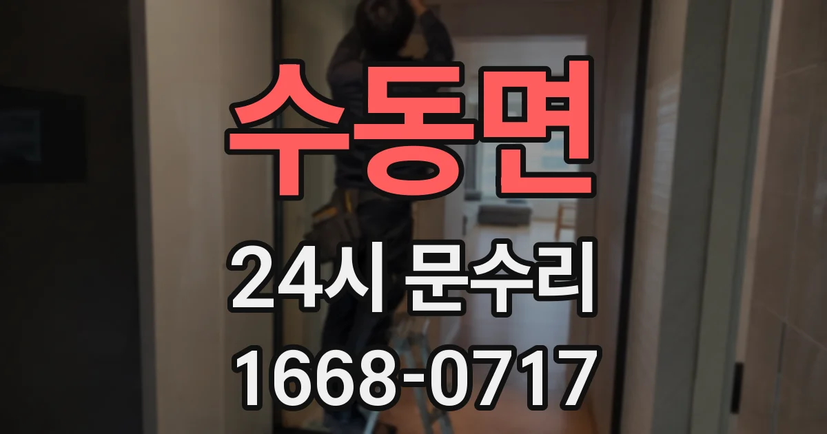 수동면 24시 문수리