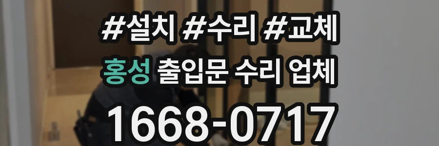 홍성 출입문 수리 업체