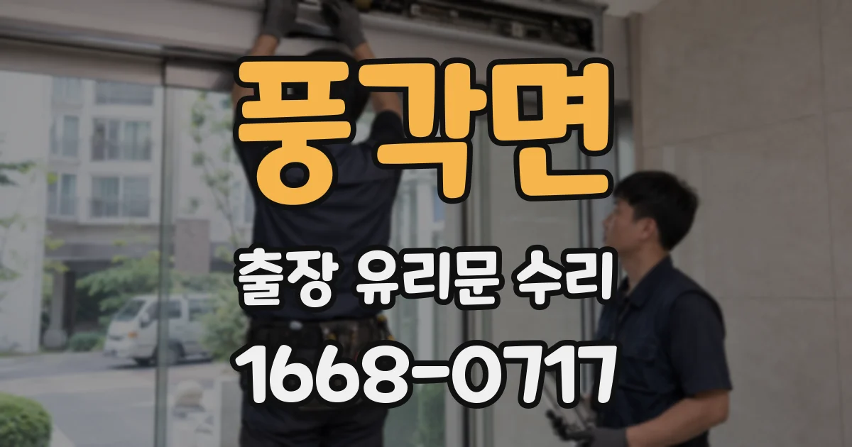풍각면 출장 유리문 수리