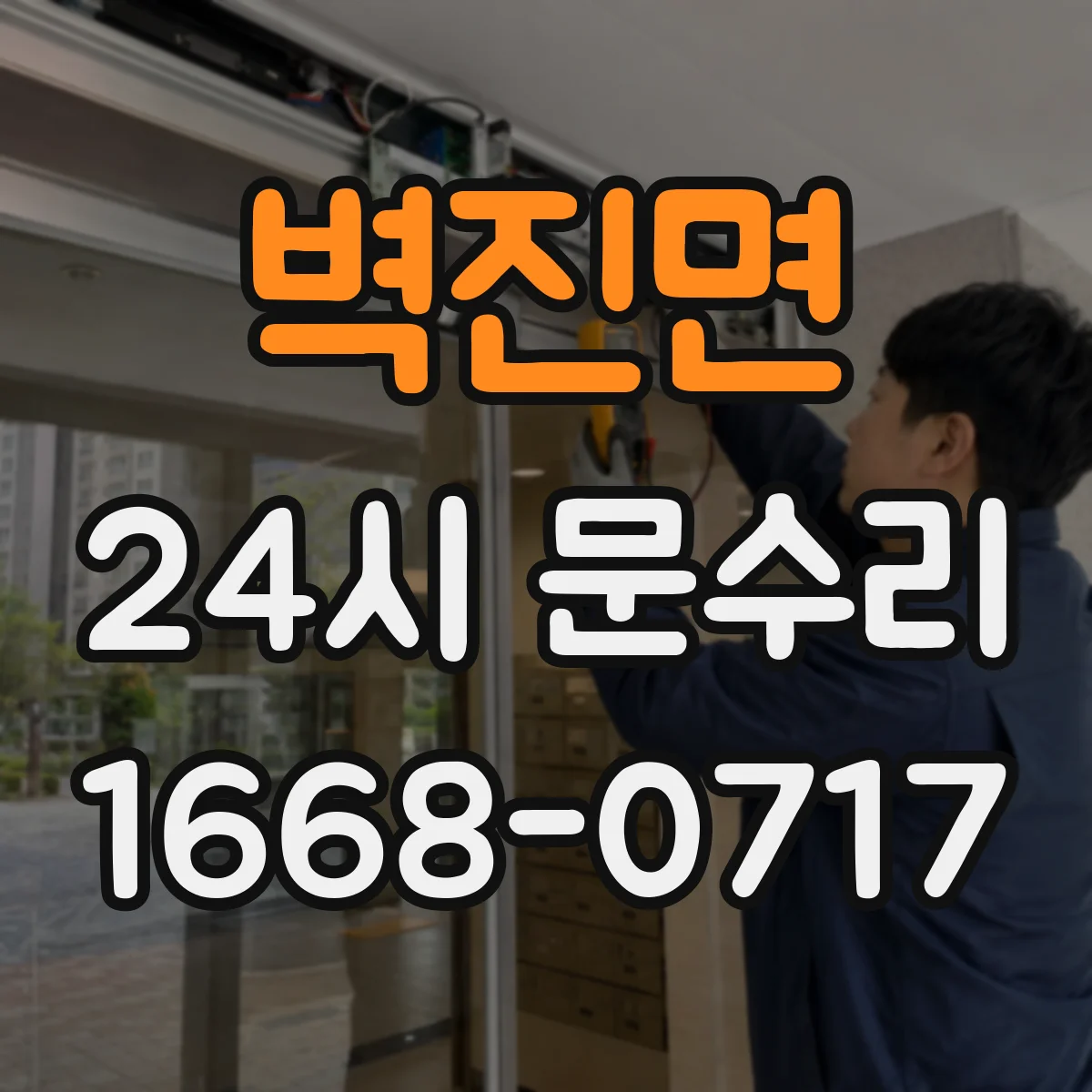 벽진면 24시 문수리