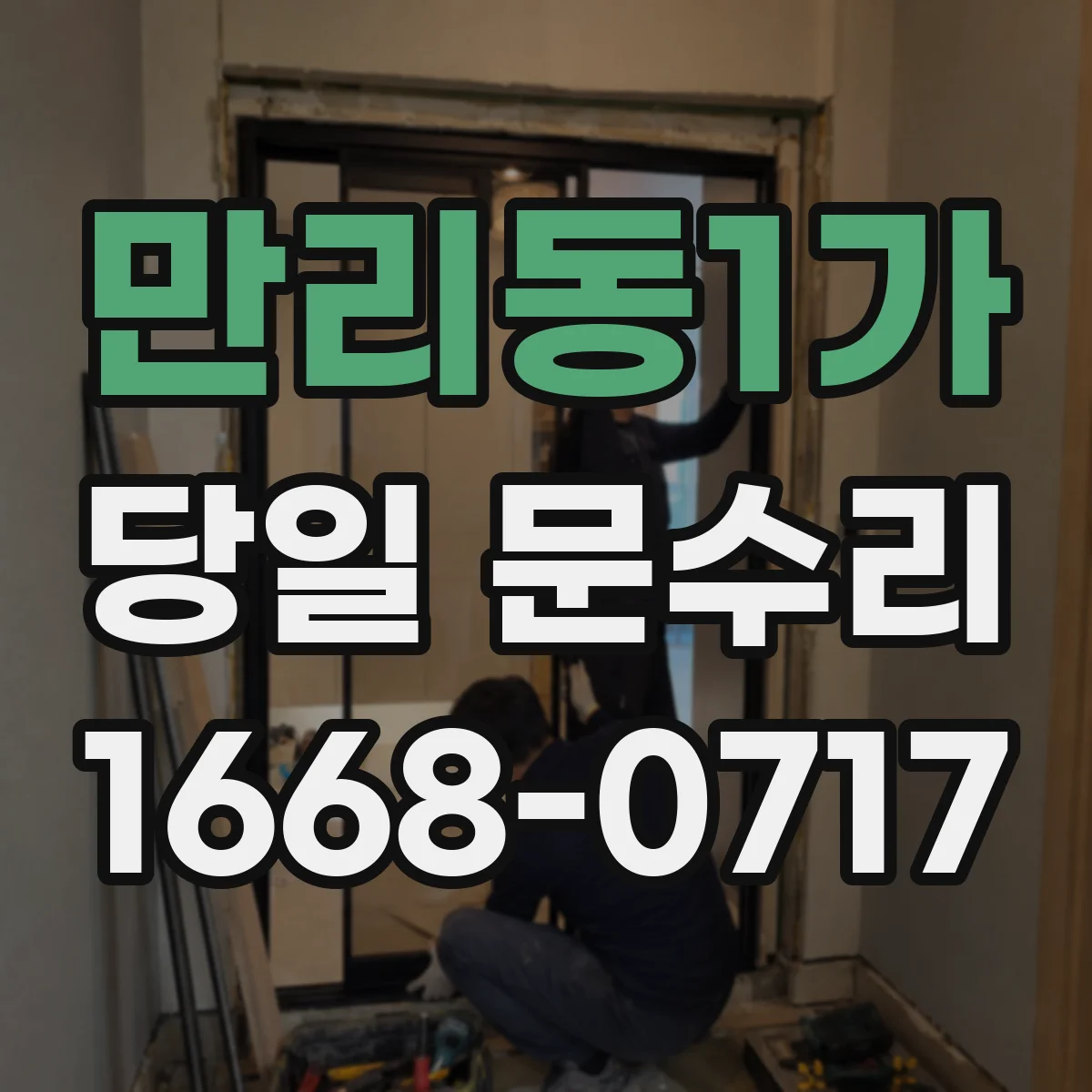 만리동1가 당일 문수리