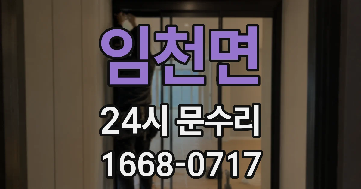 임천면 24시 문수리
