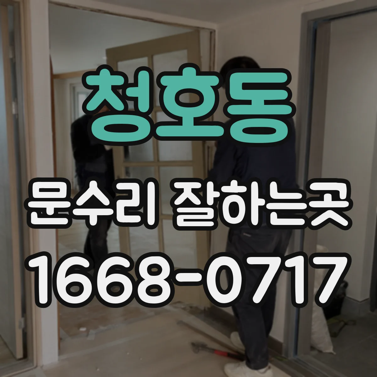 청호동 문수리 잘하는곳