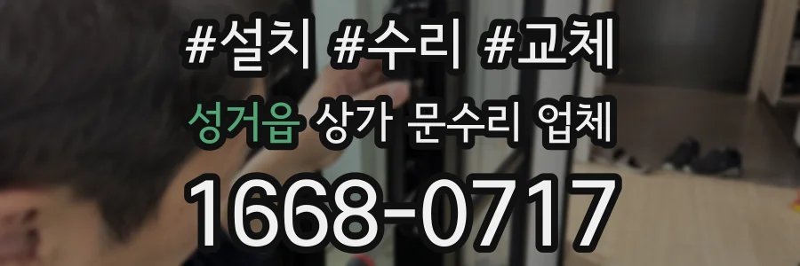 성거읍 상가 문수리 업체