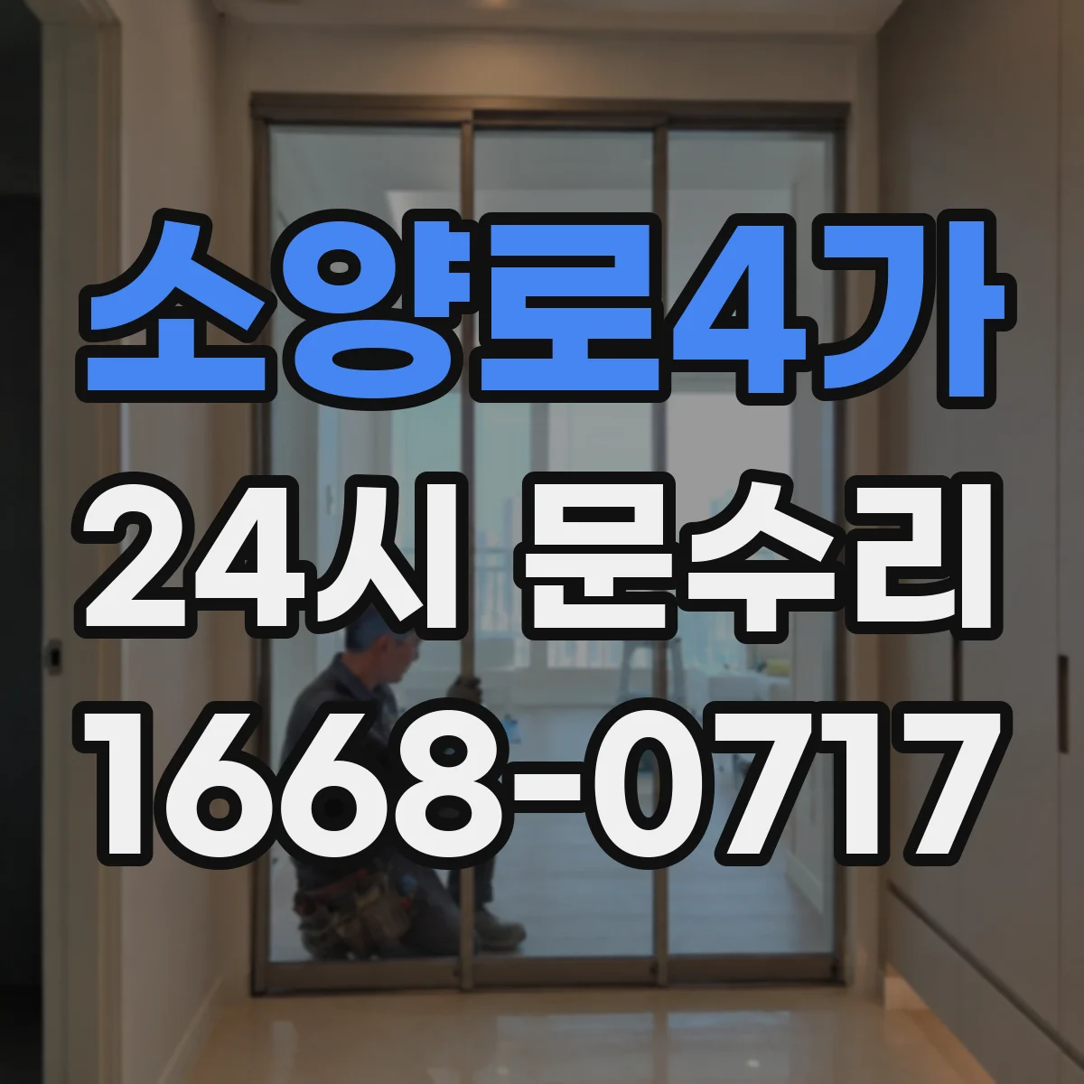 소양로4가 24시 문수리