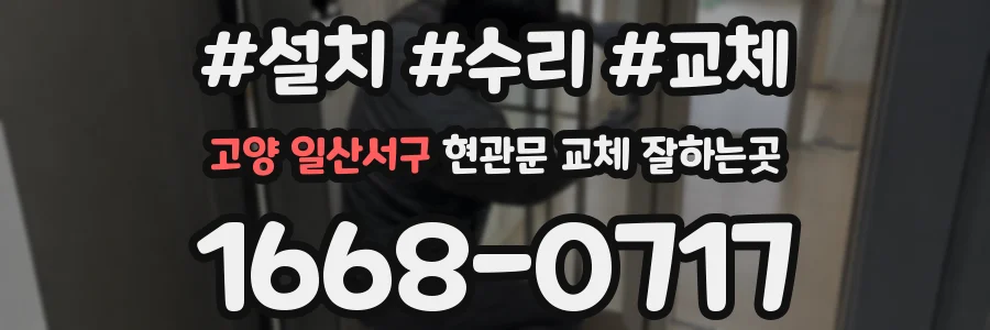 고양 일산서구 현관문 교체 잘하는곳