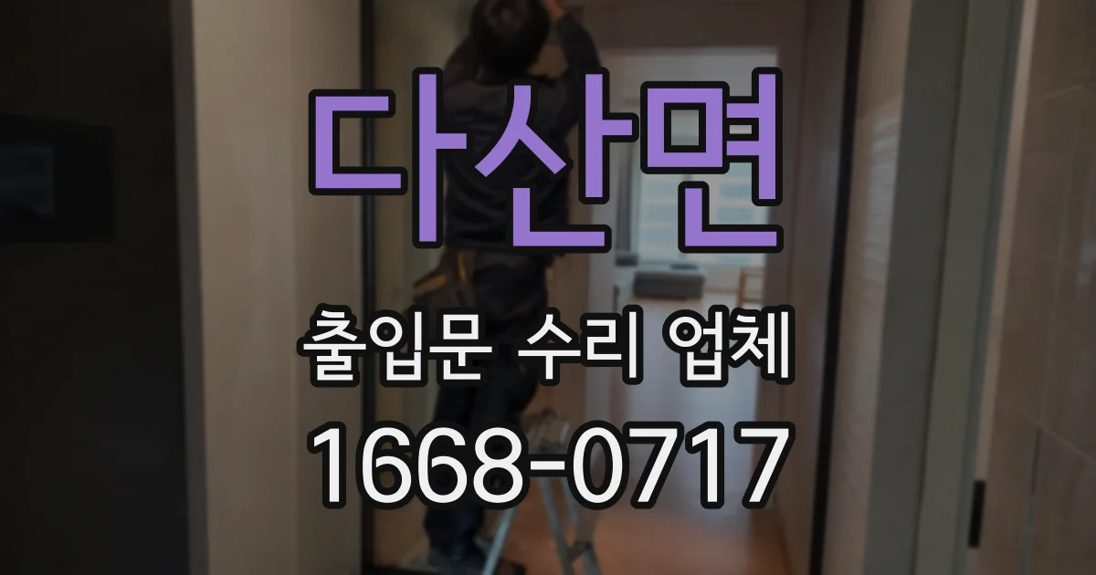 다산면 출입문 수리 업체