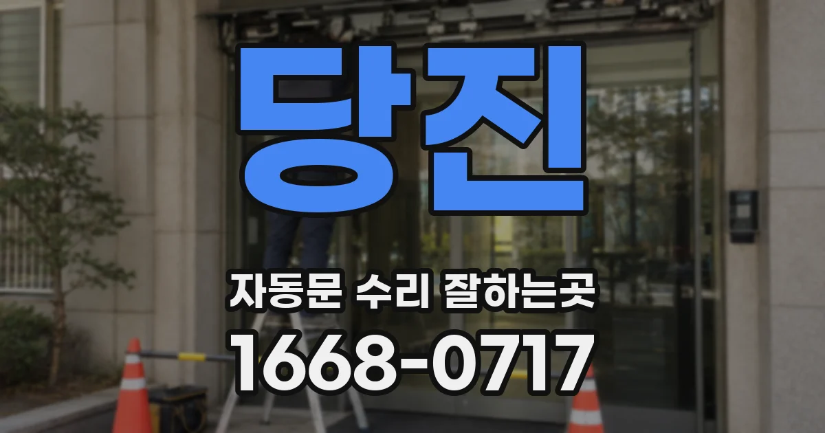 당진 자동문 수리 잘하는곳