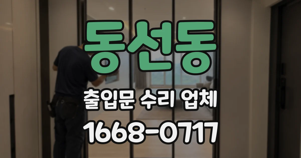 동선동 출입문 수리 업체