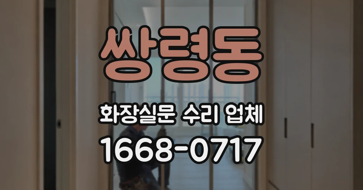 쌍령동 화장실문 수리 업체