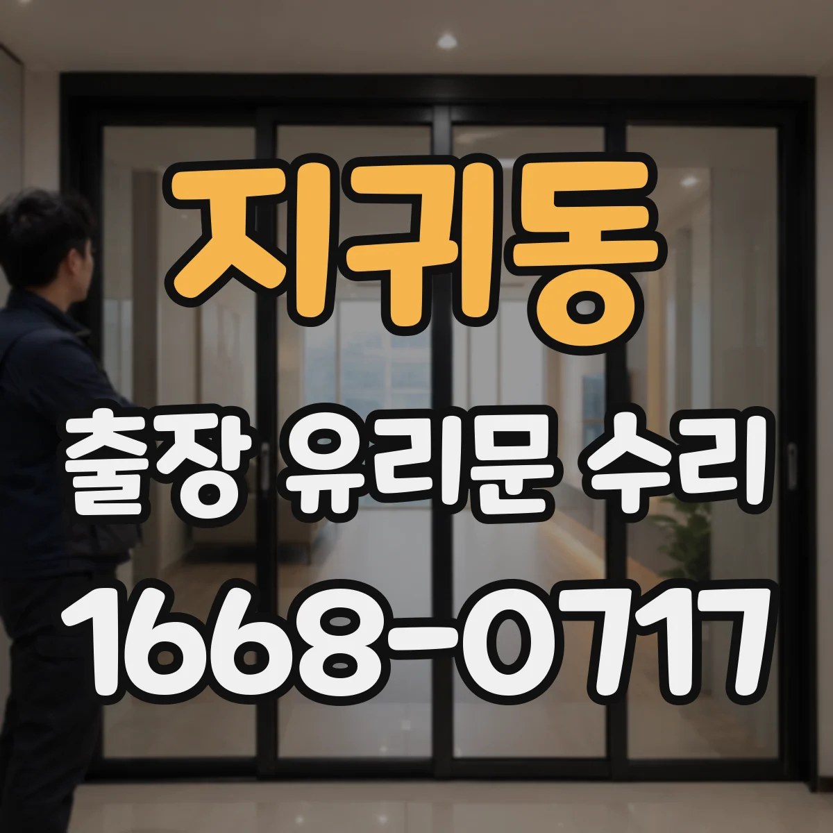 지귀동 출장 유리문 수리