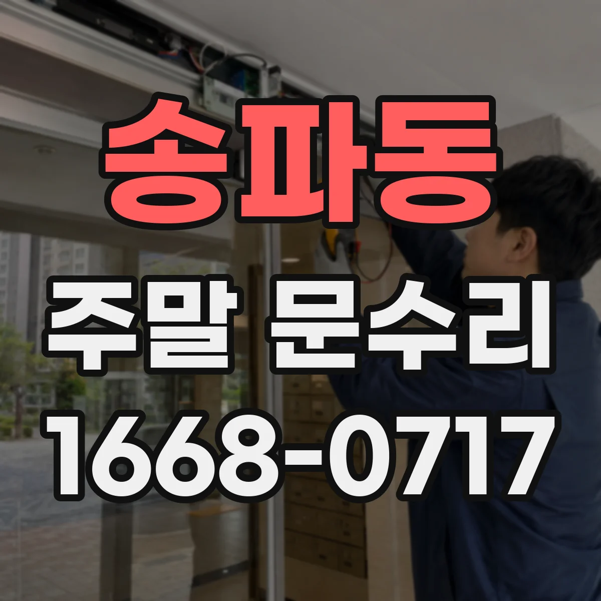 송파동 주말 문수리