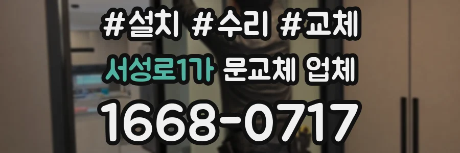 서성로1가 문교체 업체