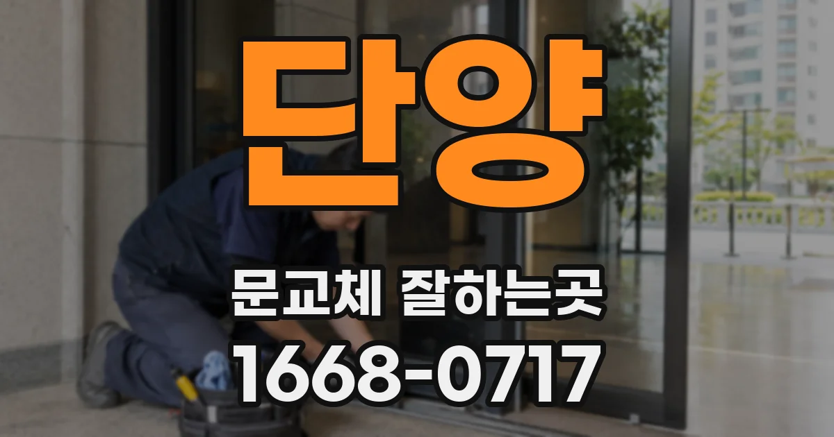 단양 문교체 잘하는곳