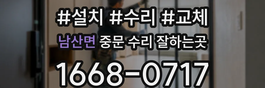 남산면 중문 수리 잘하는곳