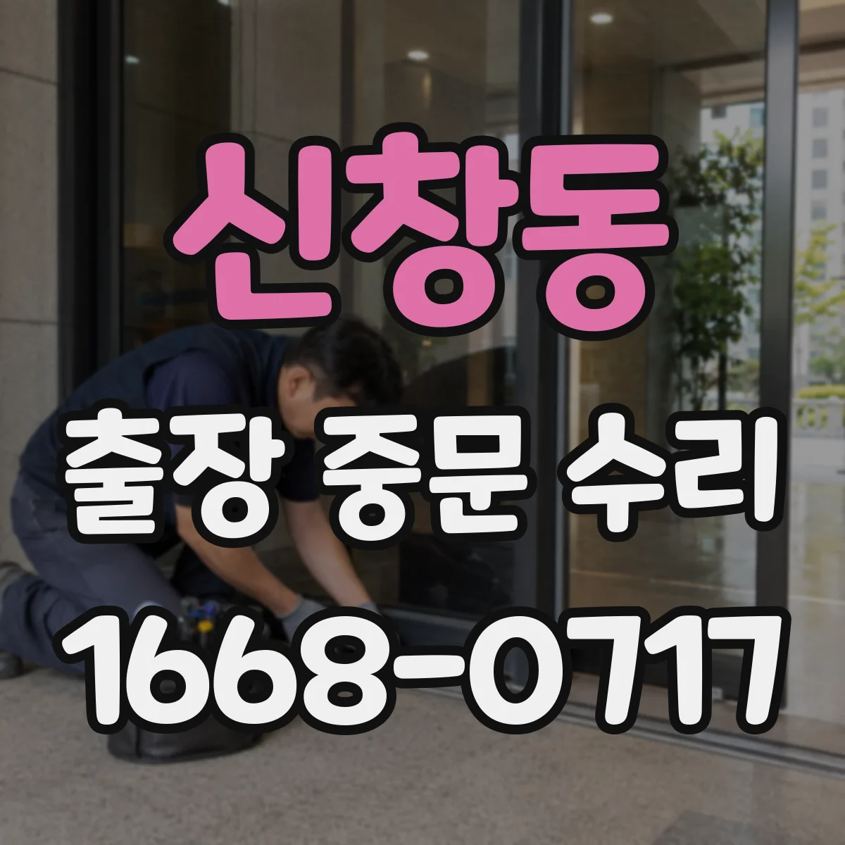 신창동 출장 중문 수리