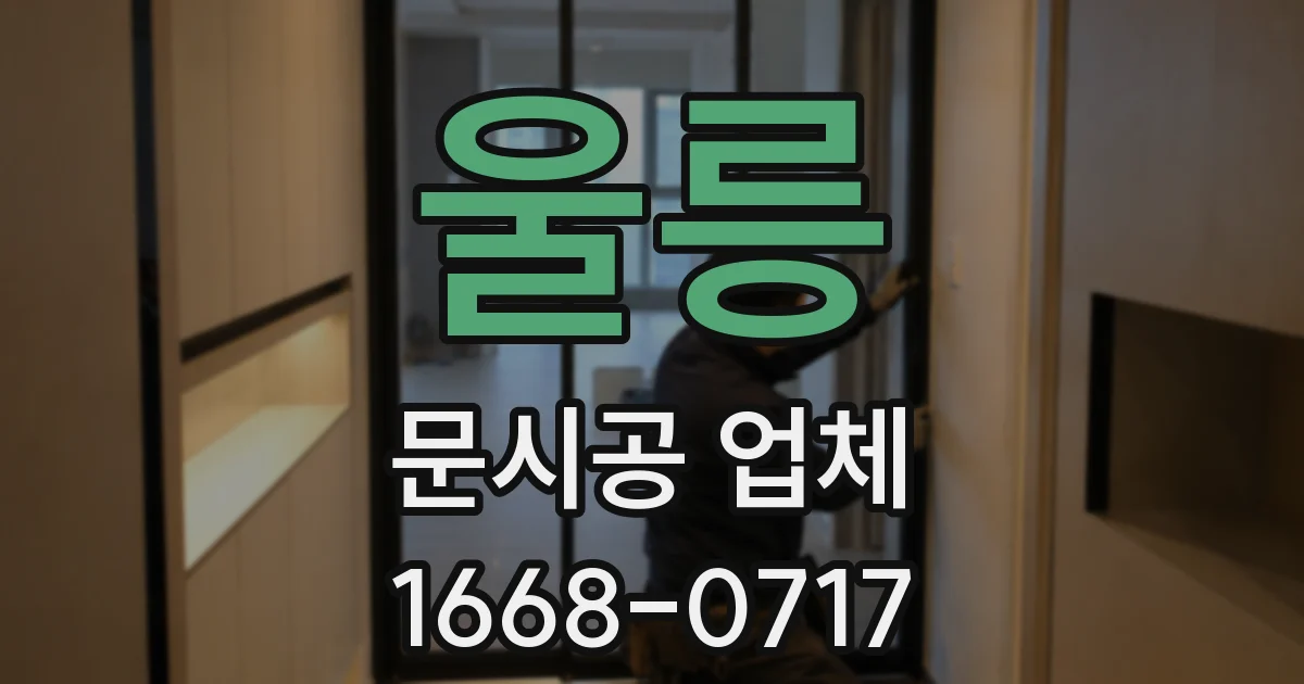 울릉 문시공 업체