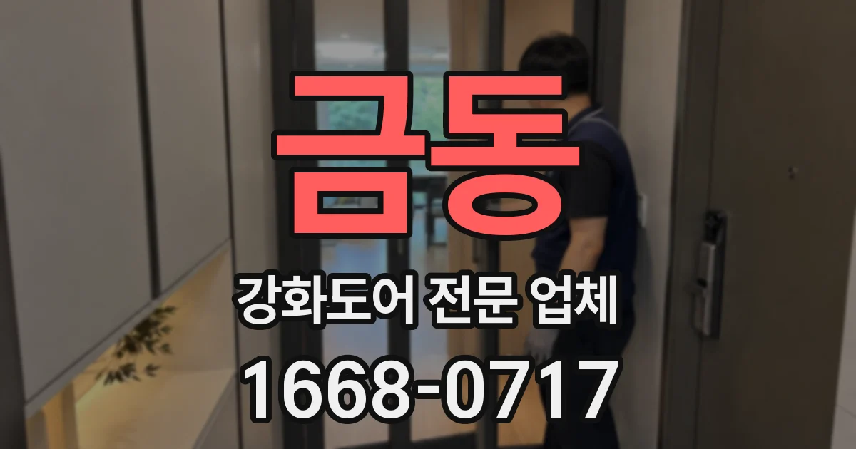 금동 강화도어 전문 업체