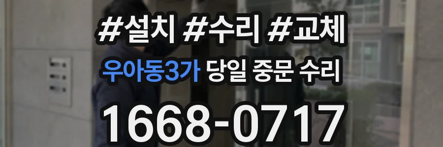 우아동3가 당일 중문 수리