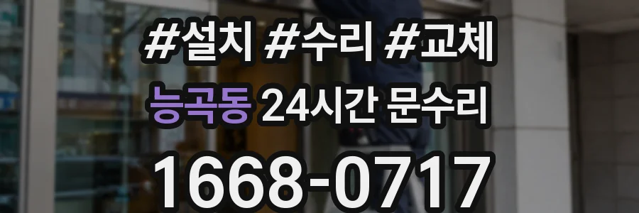 능곡동 24시간 문수리