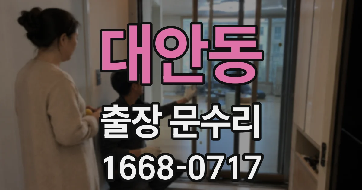 대안동 출장 문수리