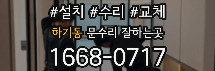 하기동 문수리 잘하는곳