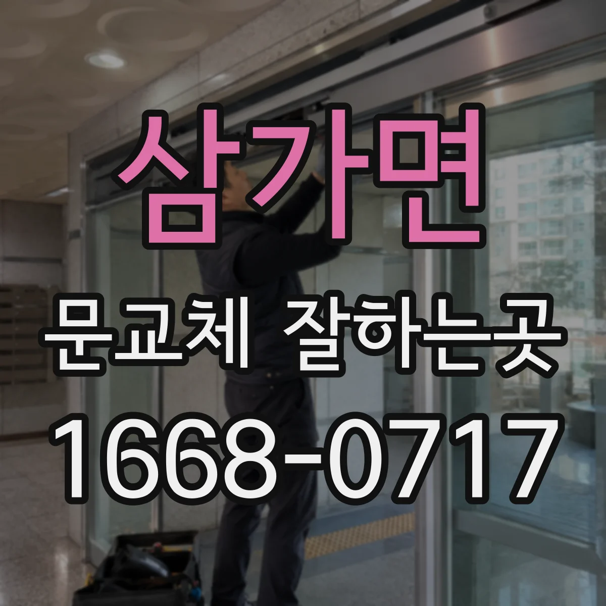 삼가면 문교체 잘하는곳