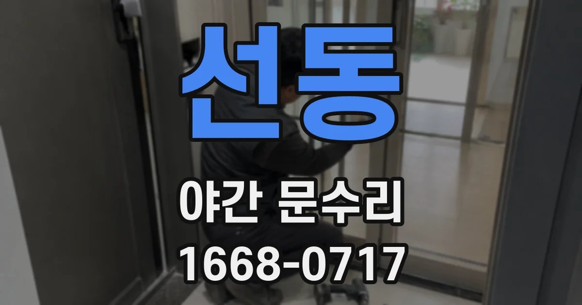 선동 야간 문수리