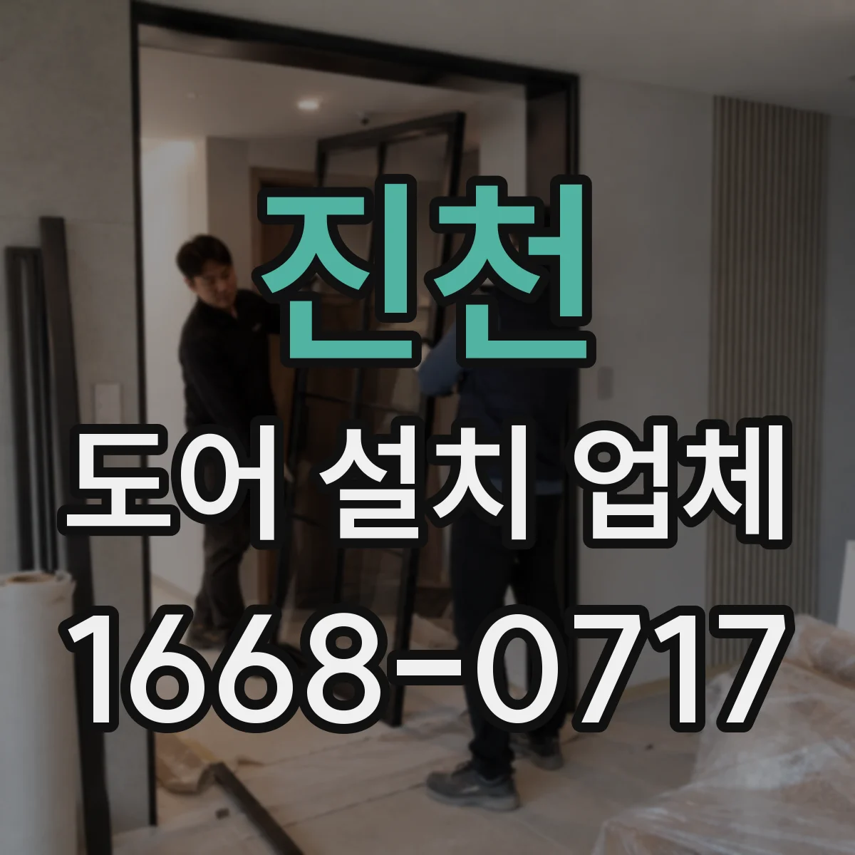 진천 도어 설치 업체
