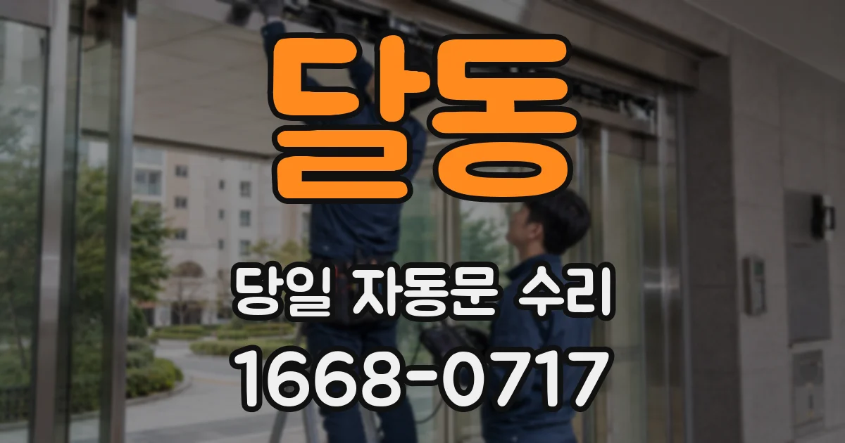 달동 당일 자동문 수리