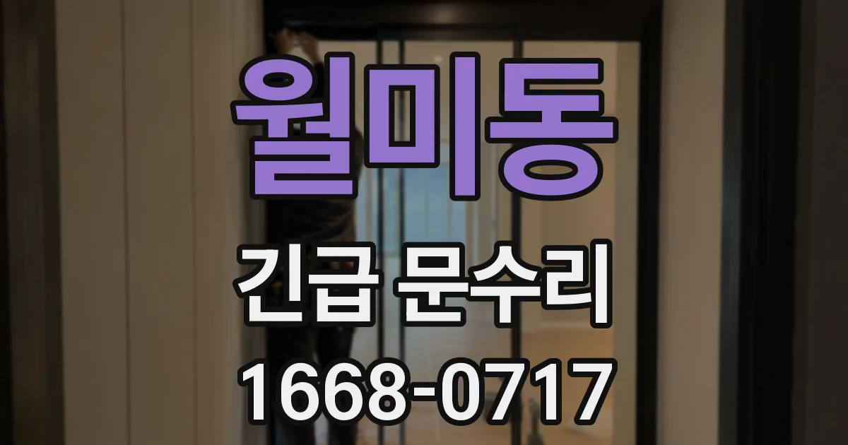 월미동 긴급 문수리