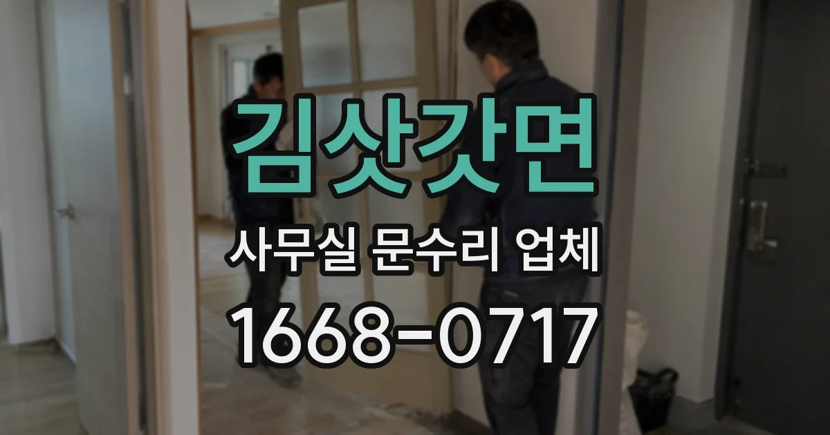 김삿갓면 사무실 문수리 업체