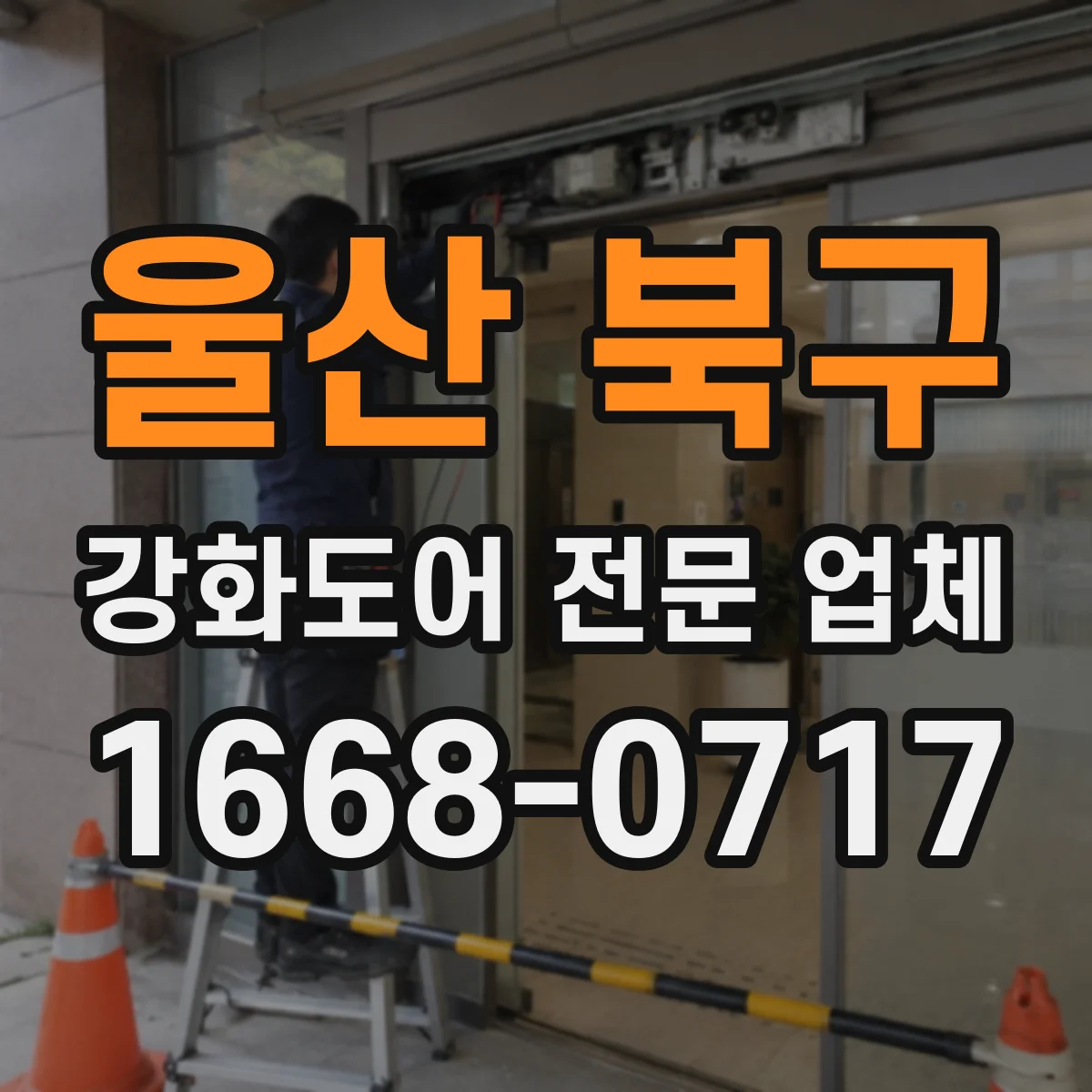 울산 북구 강화도어 전문 업체