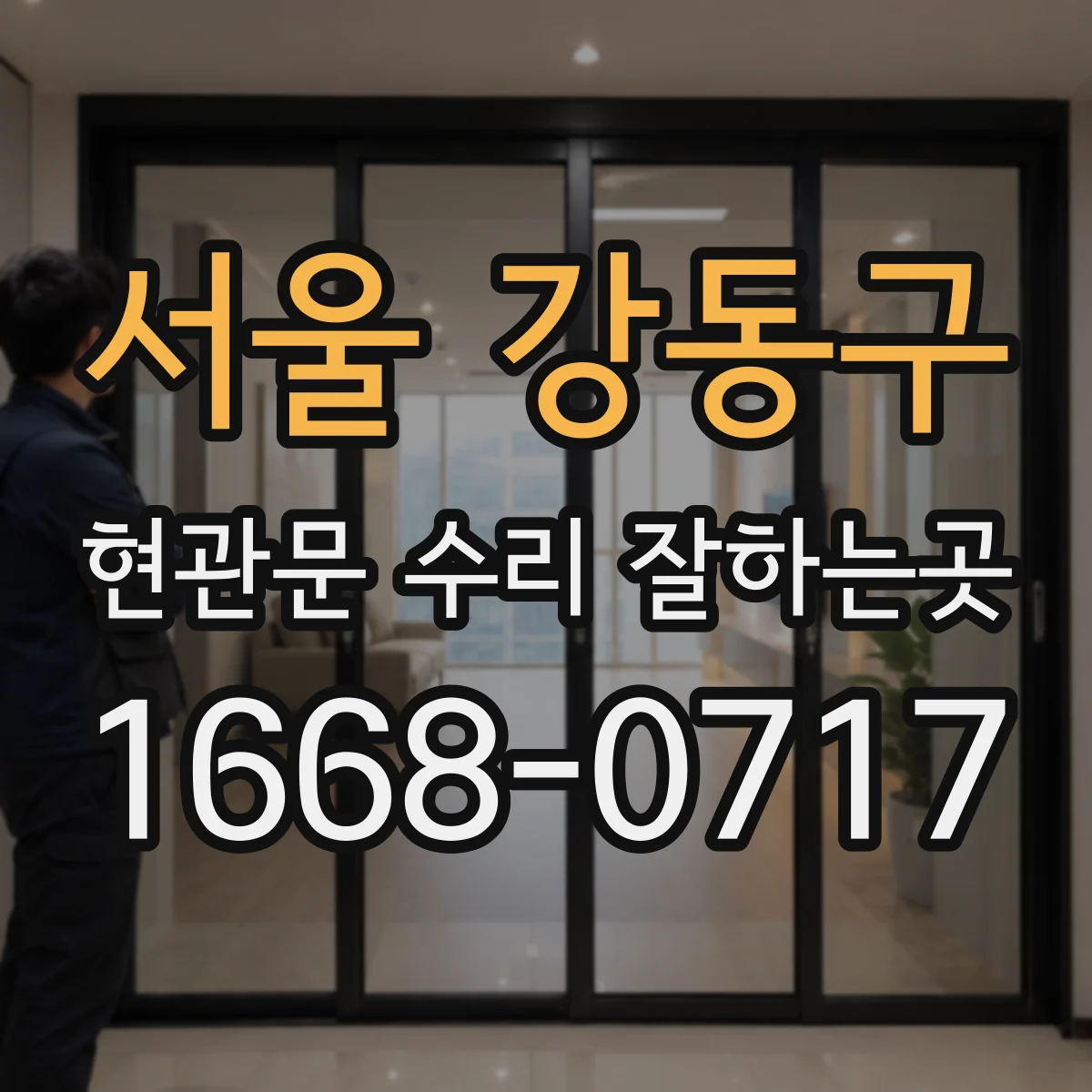 서울 강동구 현관문 수리 잘하는곳
