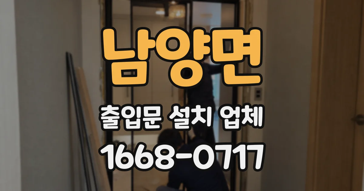 남양면 출입문 설치 업체