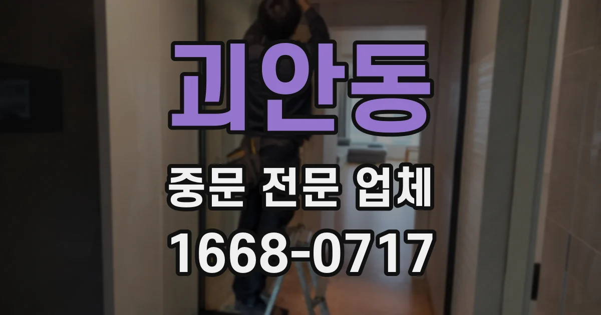 괴안동 중문 전문 업체