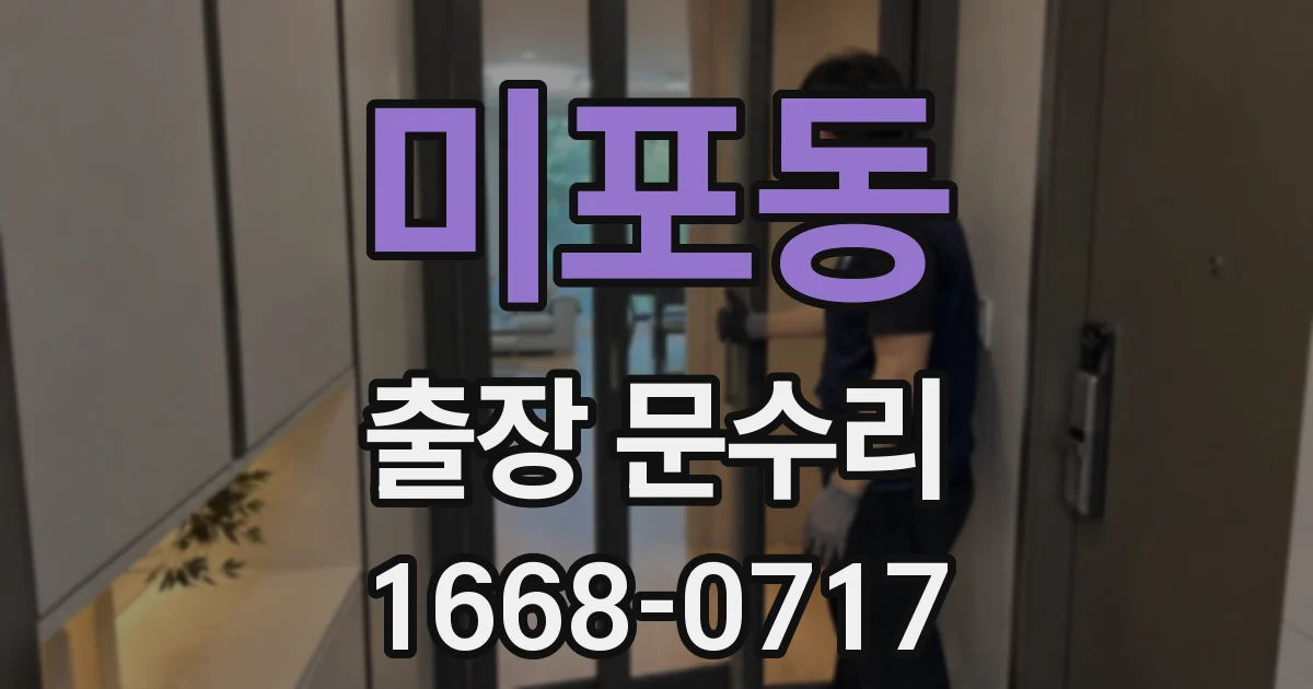 미포동 출장 문수리