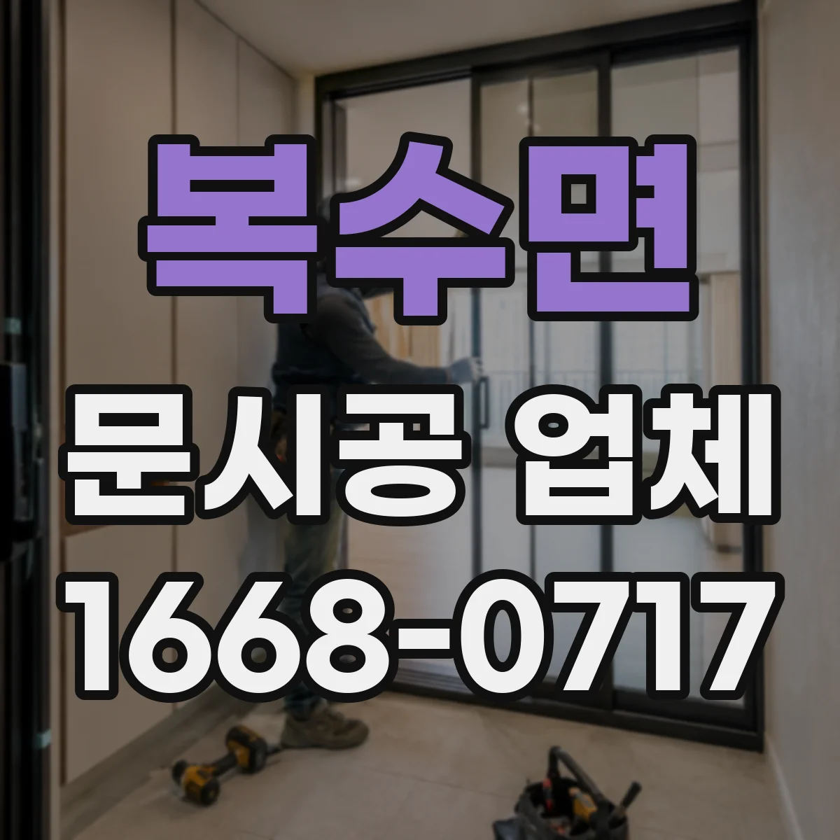 복수면 문시공 업체
