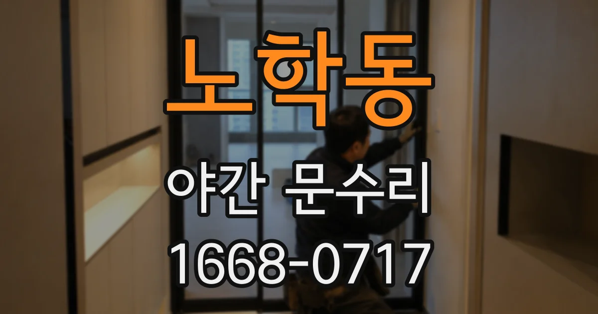 노학동 야간 문수리
